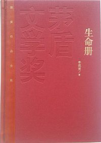 生命册 (人民文学出版社 2017)