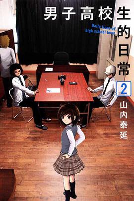 男子高校生の日常 2