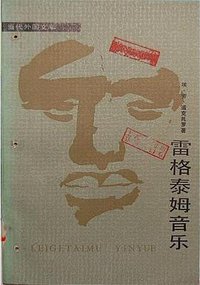 雷格泰姆音乐 (外国文学出版社 1986)