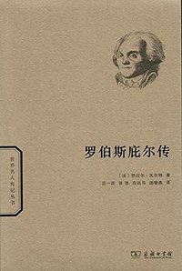 罗伯斯庇尔传 (商务印书馆 2017)