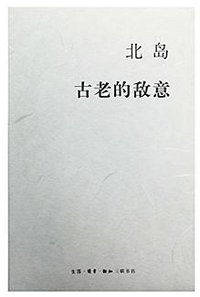 古老的敌意 (生活·读书·新知三联书店 2015)