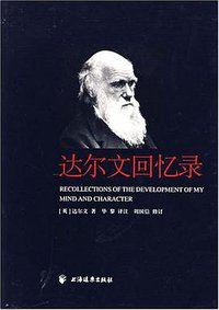 达尔文回忆录 (上海远东 2007)