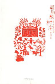 最后的村庄 (中国广播电视出版社 2006)