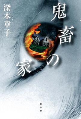 鬼畜の家