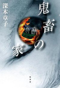 鬼畜の家 (原書房 2011)