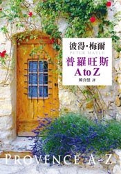 普羅旺斯A to Z