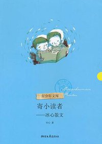 寄小读者 (浙江文艺出版社 2011)