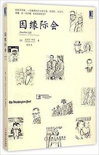 因缘际会 (机械工业出版社 2015)