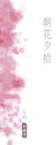 朝花夕拾 (天地圖書 2008)