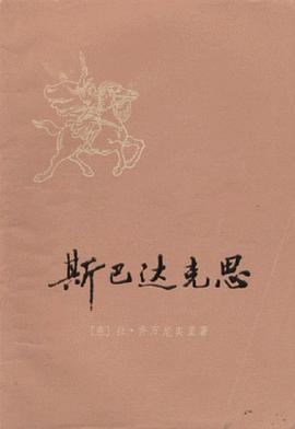 斯巴达克思