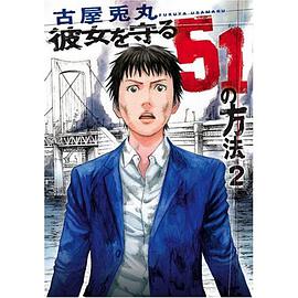彼女を守る51の方法 2