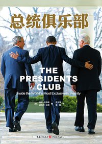 总统俱乐部 (重庆出版社 2015)