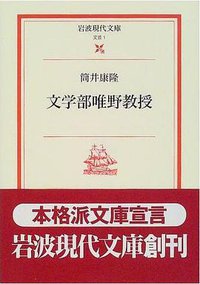 文学部唯野教授 (岩波書店 2000)