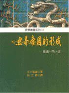 世界帝國的形成 (稻鄉出版社 87)