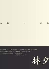 人情世故 (遠流 2010)