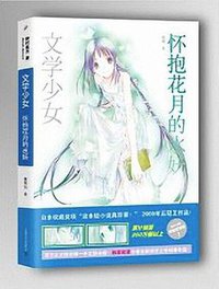 文学少女 06 (上海文艺出版社 2014)