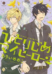 ひとりじめマイヒーロー 2 (一迅社 2013)