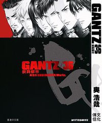 GANTZ殺戮都市 36 (文化傳信 2013)