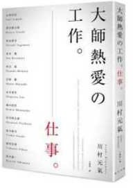 大師熱愛的工作