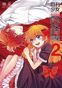 月刊少女野崎同學 02 特別版 (青文出版社 2015)