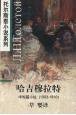 哈吉穆拉特：中短篇小说（1903-1910） (外文出版社 上海远东出版社 1997)