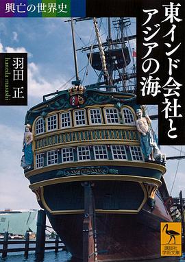 興亡の世界史 東インド会社とアジアの海