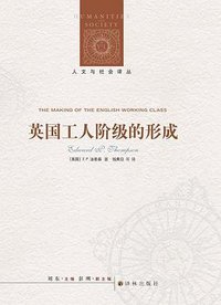 英国工人阶级的形成（上下册） (译林出版社 2013)