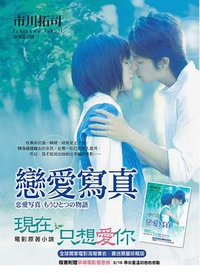 戀愛寫真 (皇冠文化集團 2005)