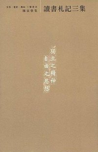 读书札记三集 (生活·读书·新知三联书店 2001)