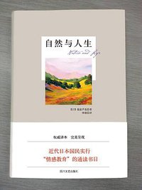 自然与人生 (四川文艺出版社 2014)
