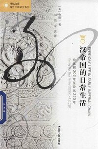 汉帝国的日常生活 (江苏人民出版社 2018)
