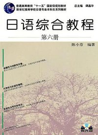 日语专业本科生教材 (上海外语教育出版社 2011)