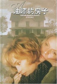 油漆的房子 (译林出版社 2003)