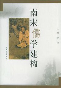 南宋儒学建构 (上海人民出版社 2004)
