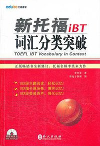新托福iBT词汇分类突破 (外文出版社 2012)