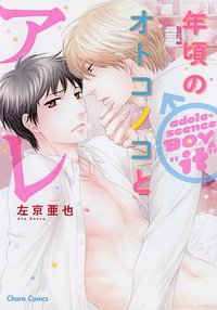 年頃のオトコノコとアレ (徳間書店 2015)