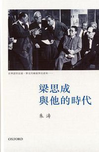 梁思成與他的時代 (牛津大學出版社 2014)
