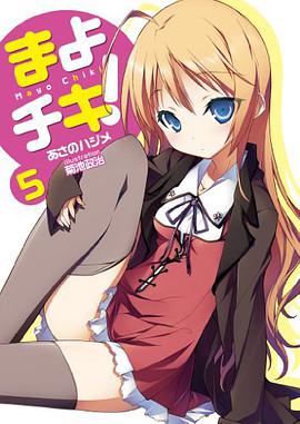 まよチキ！５