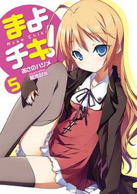 まよチキ！５ (メディアファクトリー 2010)