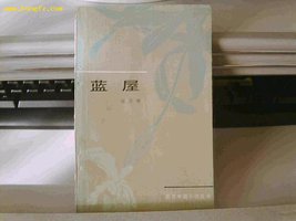 蓝屋 (百花文艺出版社 1984)