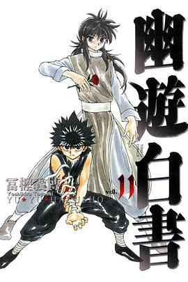 幽遊白書 完全版 11