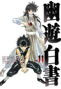 幽遊白書 完全版 11 (東立出版社 2013)