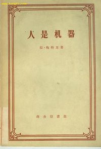 人是机器 (商务印书馆 1959)