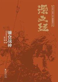 源义经 (重庆出版社 2015)
