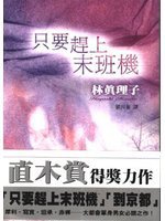 只要趕上末班機 (方智 1999)