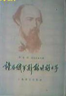 谁在俄罗斯能过好日子 (上海译文出版社 1979)