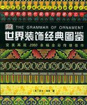世界装饰经典图鉴 (上海人民美术出版社 2004)