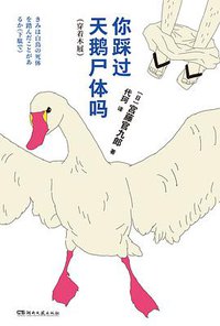 你踩过天鹅尸体吗
