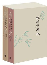 琉璃厂杂记 (北京联合出版公司 2016)