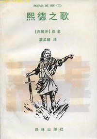 熙德之歌 (译林出版社 1997)